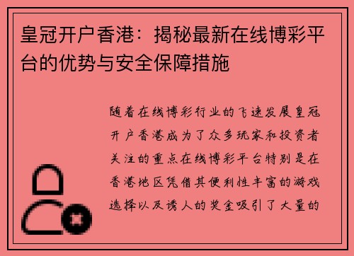 皇冠开户香港：揭秘最新在线博彩平台的优势与安全保障措施