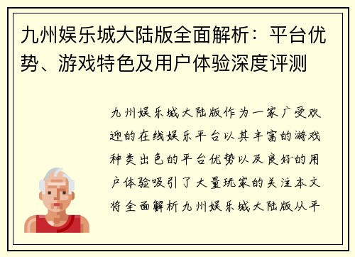 九州娱乐城大陆版全面解析：平台优势、游戏特色及用户体验深度评测