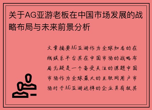 关于AG亚游老板在中国市场发展的战略布局与未来前景分析