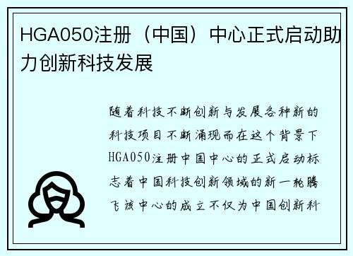 HGA050注册（中国）中心正式启动助力创新科技发展