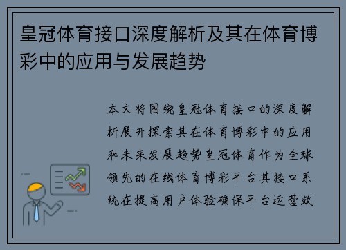 皇冠体育接口深度解析及其在体育博彩中的应用与发展趋势