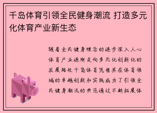 千岛体育引领全民健身潮流 打造多元化体育产业新生态