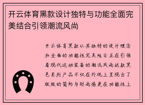 开云体育黑款设计独特与功能全面完美结合引领潮流风尚