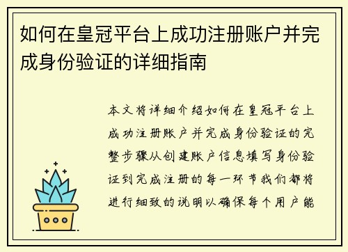 如何在皇冠平台上成功注册账户并完成身份验证的详细指南