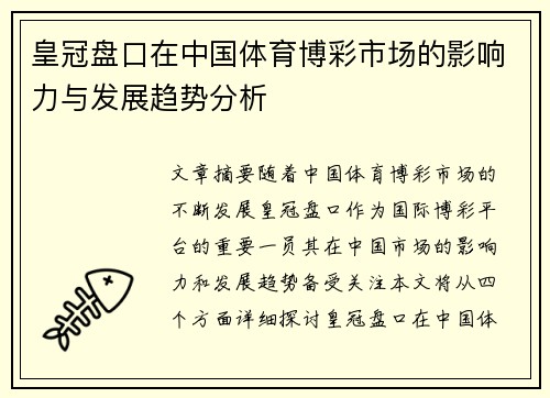 皇冠盘口在中国体育博彩市场的影响力与发展趋势分析