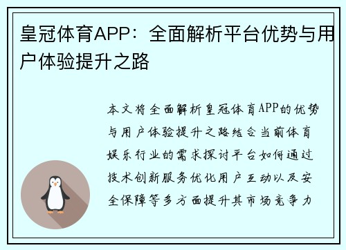 皇冠体育APP：全面解析平台优势与用户体验提升之路