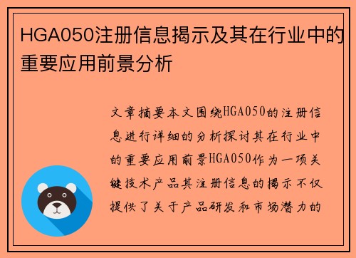 HGA050注册信息揭示及其在行业中的重要应用前景分析