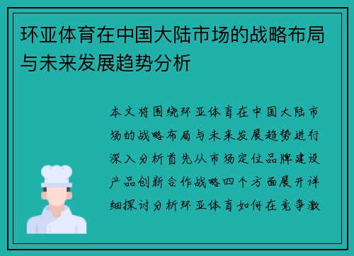 环亚体育在中国大陆市场的战略布局与未来发展趋势分析