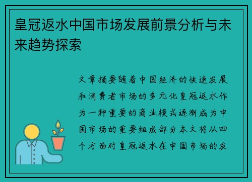 皇冠返水中国市场发展前景分析与未来趋势探索