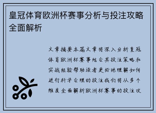 皇冠体育欧洲杯赛事分析与投注攻略全面解析