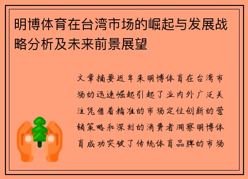 明博体育在台湾市场的崛起与发展战略分析及未来前景展望