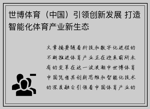 世博体育（中国）引领创新发展 打造智能化体育产业新生态