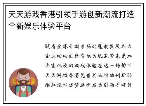 天天游戏香港引领手游创新潮流打造全新娱乐体验平台