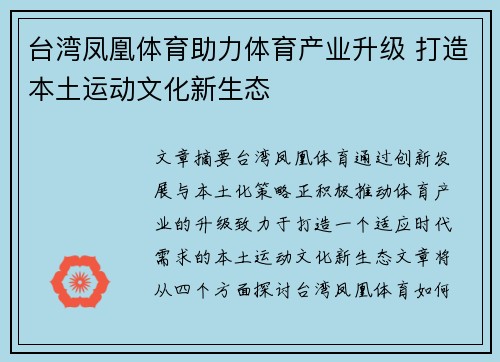 台湾凤凰体育助力体育产业升级 打造本土运动文化新生态