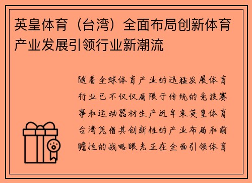 英皇体育（台湾）全面布局创新体育产业发展引领行业新潮流