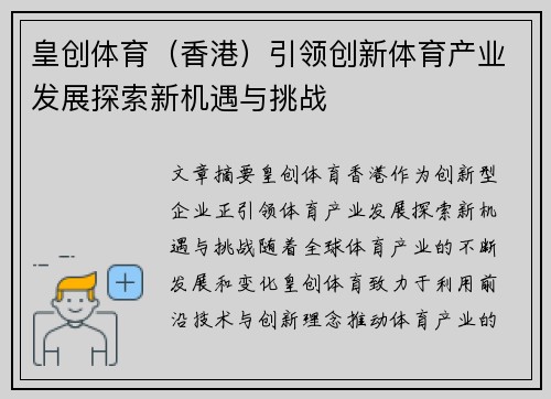 皇创体育（香港）引领创新体育产业发展探索新机遇与挑战