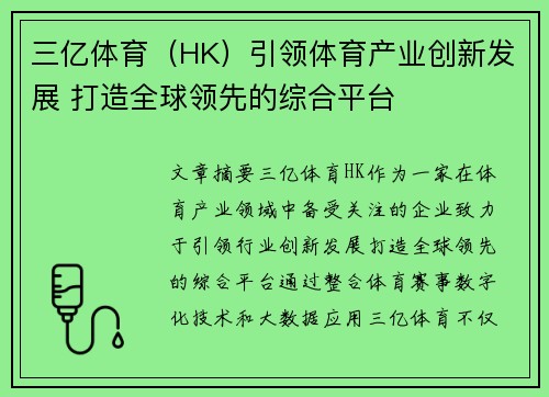 三亿体育（HK）引领体育产业创新发展 打造全球领先的综合平台