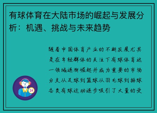 有球体育在大陆市场的崛起与发展分析：机遇、挑战与未来趋势