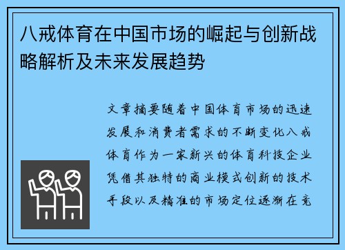 八戒体育在中国市场的崛起与创新战略解析及未来发展趋势