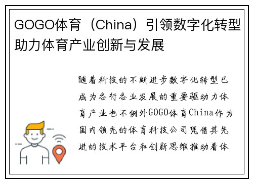 GOGO体育（China）引领数字化转型 助力体育产业创新与发展