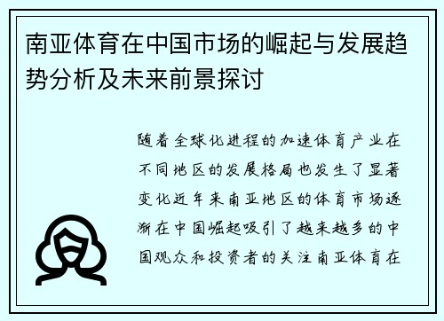 南亚体育在中国市场的崛起与发展趋势分析及未来前景探讨