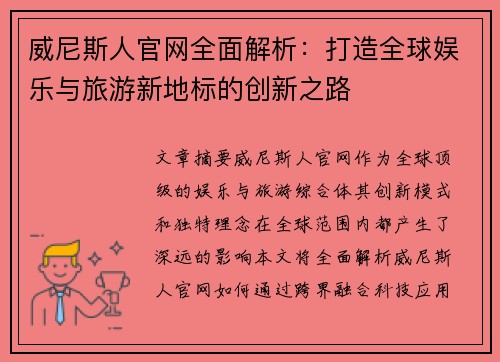 威尼斯人官网全面解析：打造全球娱乐与旅游新地标的创新之路