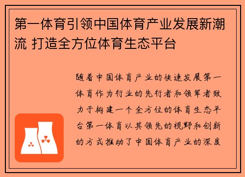 第一体育引领中国体育产业发展新潮流 打造全方位体育生态平台