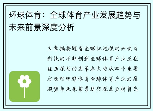 环球体育：全球体育产业发展趋势与未来前景深度分析