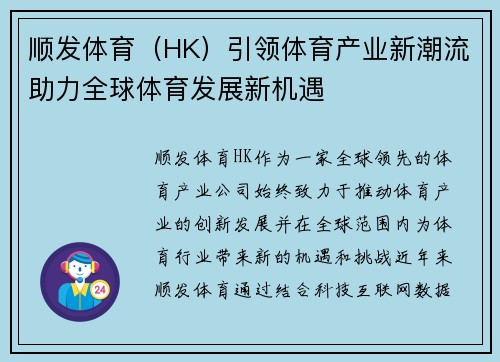 顺发体育（HK）引领体育产业新潮流助力全球体育发展新机遇