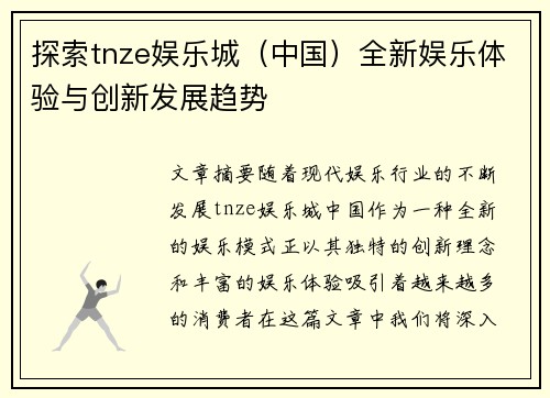 探索tnze娱乐城（中国）全新娱乐体验与创新发展趋势