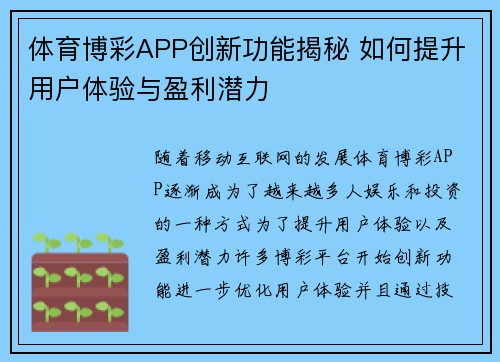 体育博彩APP创新功能揭秘 如何提升用户体验与盈利潜力