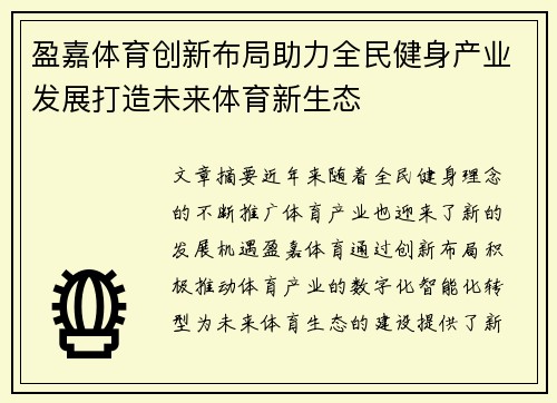 盈嘉体育创新布局助力全民健身产业发展打造未来体育新生态