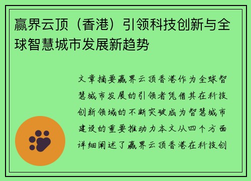 赢界云顶（香港）引领科技创新与全球智慧城市发展新趋势