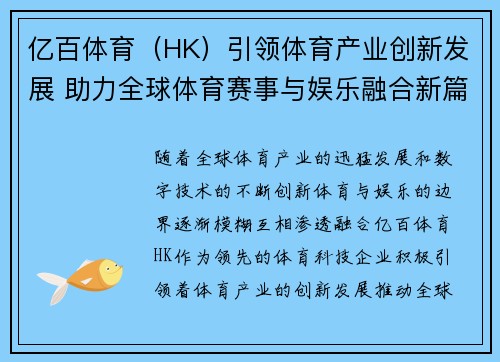 亿百体育（HK）引领体育产业创新发展 助力全球体育赛事与娱乐融合新篇章