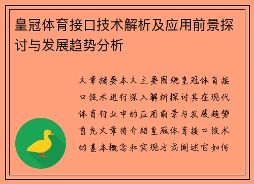 皇冠体育接口技术解析及应用前景探讨与发展趋势分析