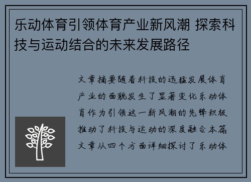 乐动体育引领体育产业新风潮 探索科技与运动结合的未来发展路径